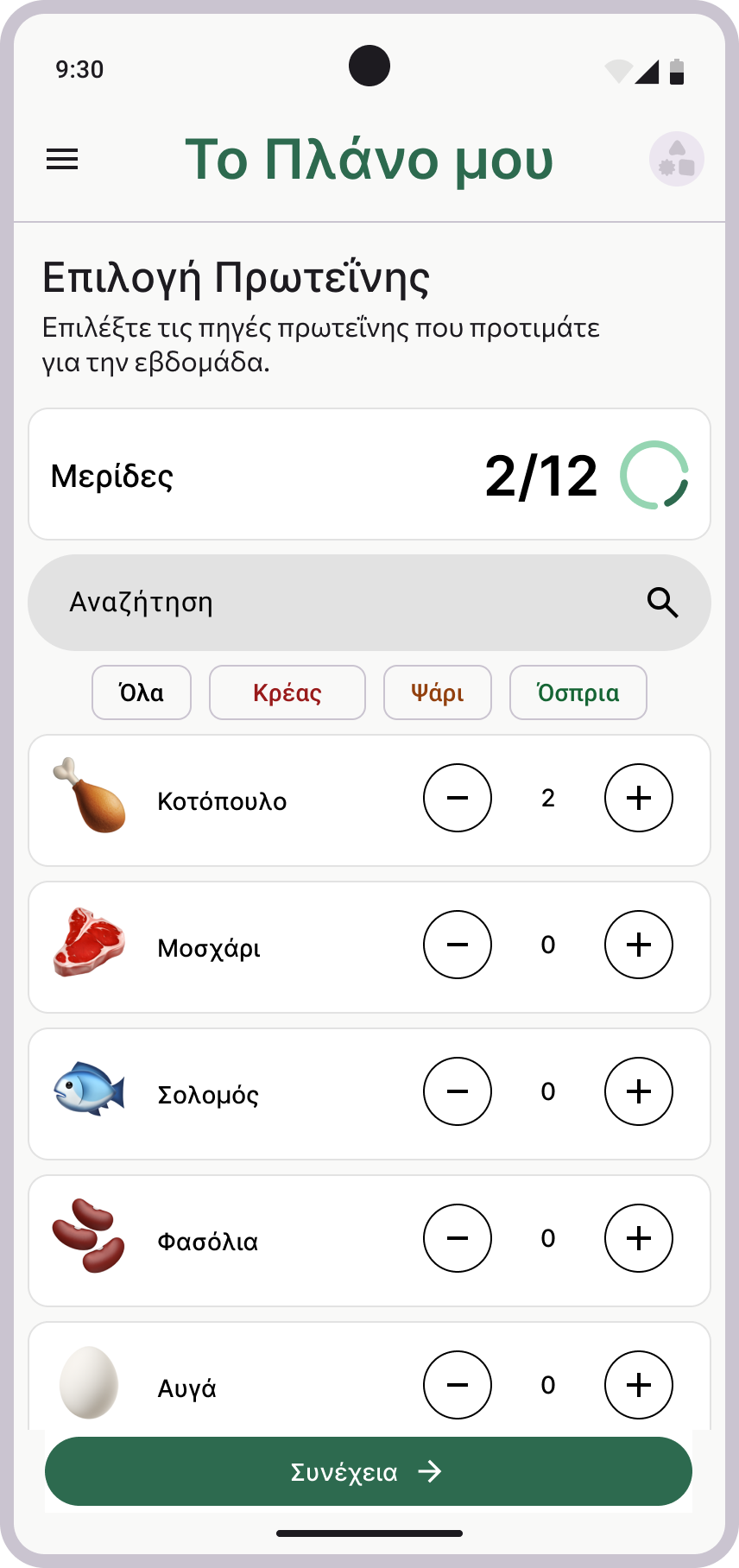 02 • Επιλογή Συστατικών