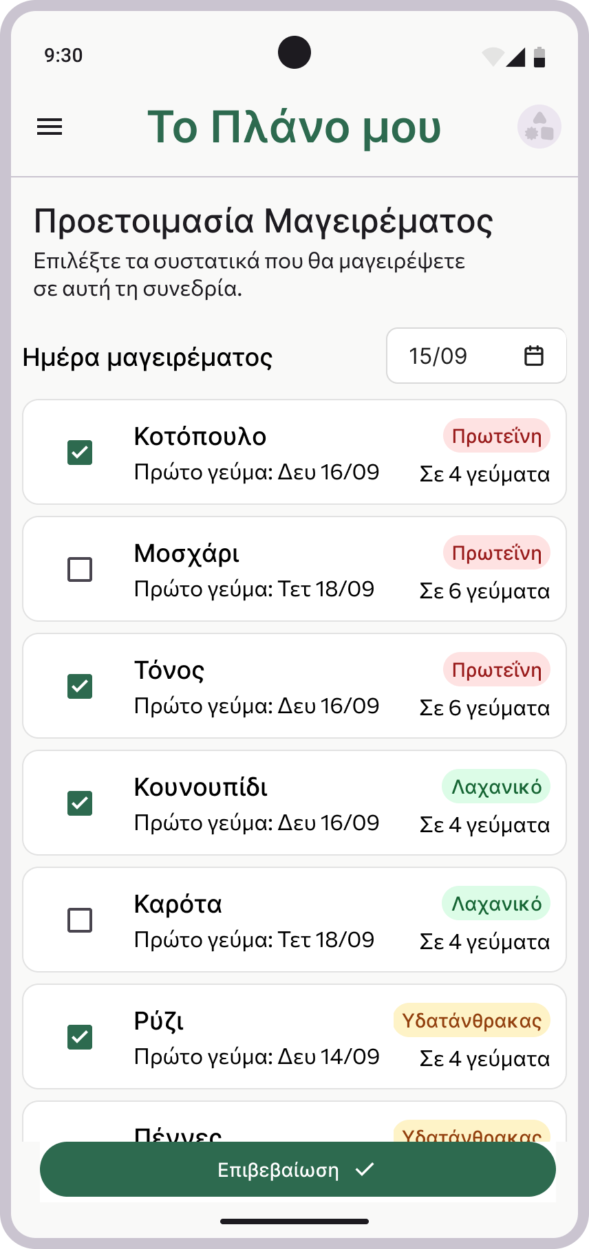 03 • Προετοιμασία Μαγειρέματος